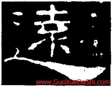 遠,韓擇木,書法字典